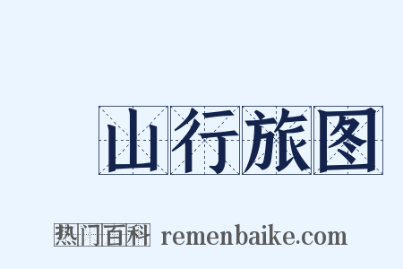 谿山行旅图是什么意思的图片